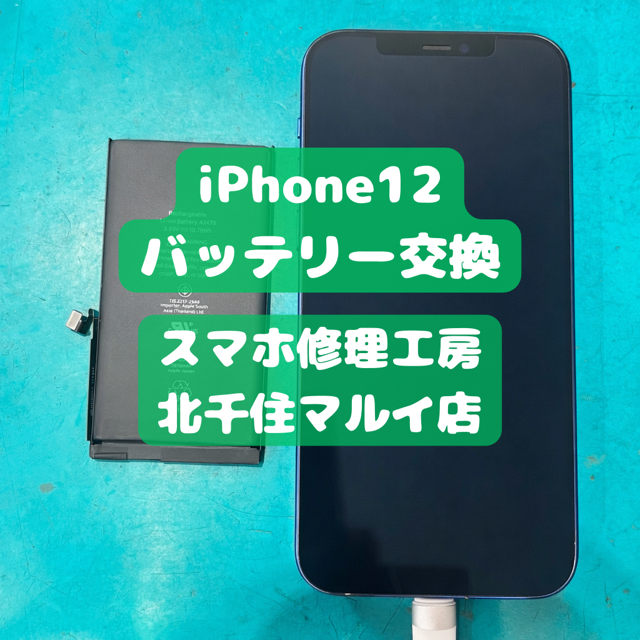 バッテリー劣化のiPhoneのご相談は【スマホ修理工房北千住マルイ店】へ